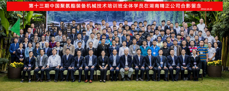 第十三期中國聚氨酯裝備機械技術(shù)培訓班取得圓滿成功！