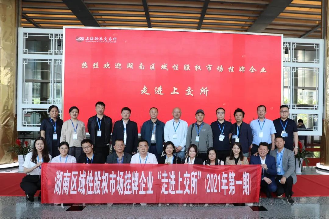 “對話”上交所，湖南區(qū)域性股權市場掛牌企業(yè)“走進上交所”活動圓滿舉行